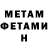 МЕТАМФЕТАМИН Декстрометамфетамин 99.9% Marin Michael